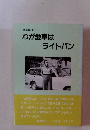 無事故20年　わが愛車はライトバン　