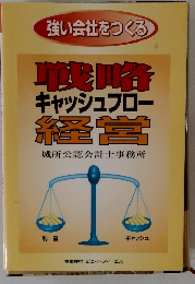 強い会社をつくる　　戦略キャッシュフロー 経営