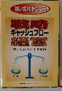 強い会社をつくる　　戦略キャッシュフロー 経営