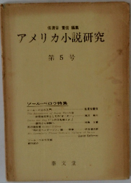 アメリカ小説研究　5