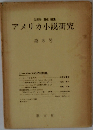 アメリカ小説研究　5