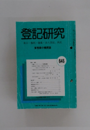登記研究　646　