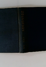 獨逸社會政策思想史