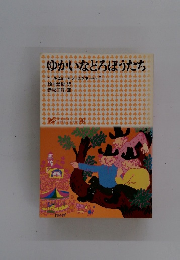 ゆかいなどろぼうたち　