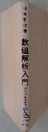数値解析入門