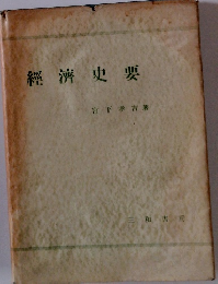 經濟史要