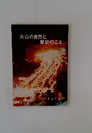 大山の自然と歴史のこえ