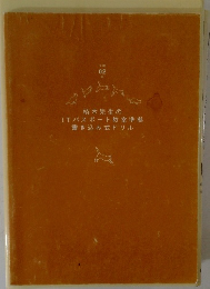 柏木先生の ITパスポート教室準拠 書き込み式ドリル