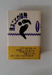 見ることの湿度