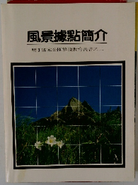 風景據點簡介　　墾丁國家公園解説教育叢書之二