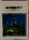 風景據點簡介　　墾丁國家公園解説教育叢書之二
