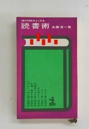 読書術　