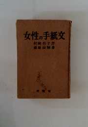 女性の手紙文