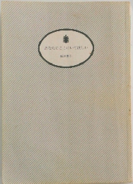 あなたにここにいて欲しい