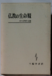 仏教の生命観　