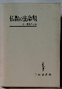 仏教の生命観　