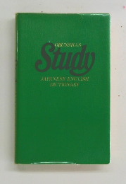 OBUNSHA'S　Study JAPANESE ENGLISH DICTIONARY　