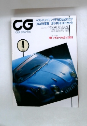 CG CAR GRAPHIC　1996年4月号