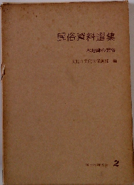 民俗資料選集　木地師の習俗