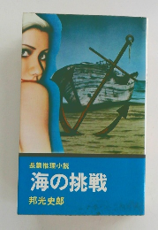 長篇推理小説　海の挑戦