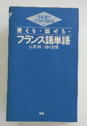 使える話せる フランス語単語 江澤 昭十田口宏明