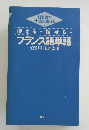 使える話せる フランス語単語 江澤 昭十田口宏明