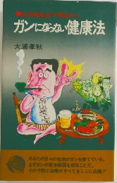 ガンにならない健康法