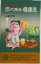 ガンにならない健康法