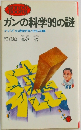 ガンの科学99の謎　かならず治る最新研究と発見の知識