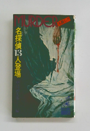 Murder　名探偵13人登場