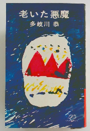老いた悪魔　