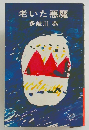 老いた悪魔　