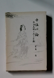 十住に論