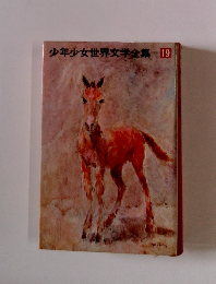 少年少女世界文学全集19