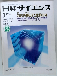 日経サイエンス　1996年1月号　