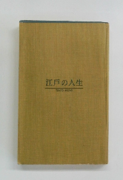 江戸の人生