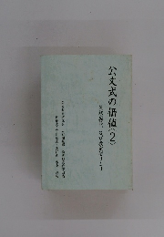 公文式の価値〈2〉　質疑応答、及び教室便りより