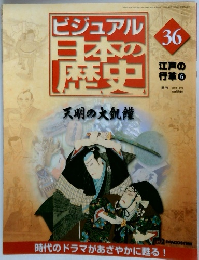 ビジュアル日本の歴史　36　天明の大飢饉