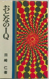 おとなのIQ　
