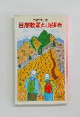夫婦で楽しむ 自然散策と山歩き　