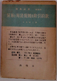 貿易と用語規則及取引約款