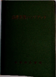 法律実店ハンドブック　