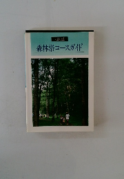 森林浴コースガイド