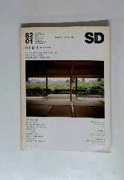 SD スペースデザイン 特集：堀口捨己 建築と庭園の空間構成 