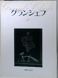 グランシェフ　8　