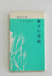 教育倫話集 1　親子の学校