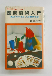 だれにでもできる! 即席奇術入門 <身近な材料を生かした効果的な手品 >　
