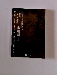 美への招待　水墨画　Ⅰ