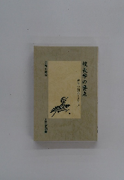 校長学の要点　教育の知恵とエキス