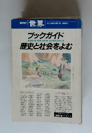 臨時増刊 世界　1988年6月号　ブックガイド歴史と社会をよむ